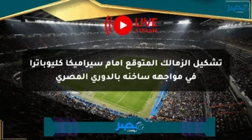 تشكيل الزمالك المتوقع أمام سيراميكا كليوباترا في مواجهة ساخنة بالدوري المصري